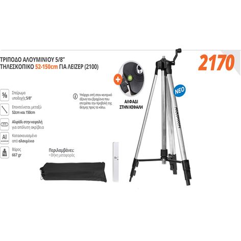 KRAUSMANN ΤΡΙΠΟΔΟ ΑΛΟΥΜΙΝΙΟΥ 5/8”  ΤΗΛΕΣΚΟΠΙΚΟ 52-150cm ΓΙΑ ΛΕΙΖΕΡ 2100 (2170)