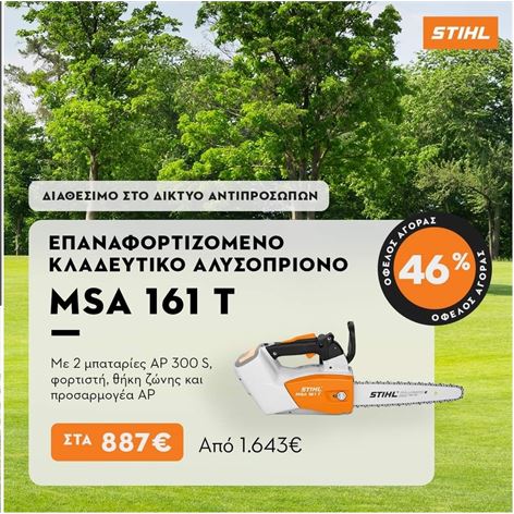 STIHL MSA 161 T ΕΠΑΝΑΦ/ΕΝΟ ΑΛΥΣΟΠΡΙΟΝΟ+2 ΜΠΑΤΑΡΙΕΣ AP300S+ΦΟΡΤΙΣΤΗ AL101+ΘΗΚΗ ΜΠΑΤΑΡΙΑΣ
